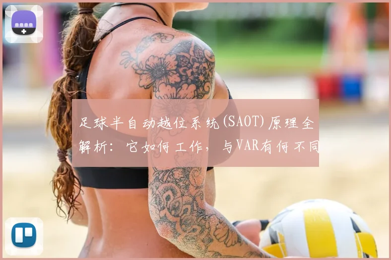 足球半自动越位系统(SAOT)原理全解析：它如何工作，与VAR有何不同？