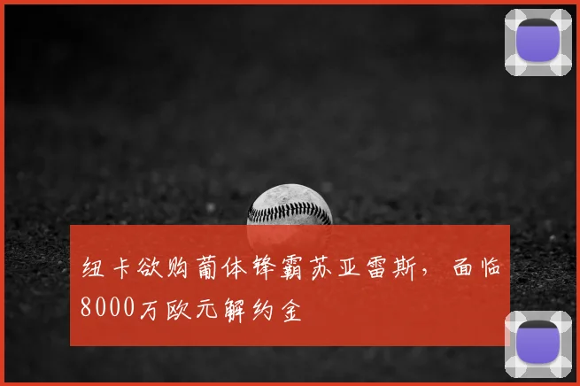 纽卡欲购葡体锋霸苏亚雷斯，面临8000万欧元解约金